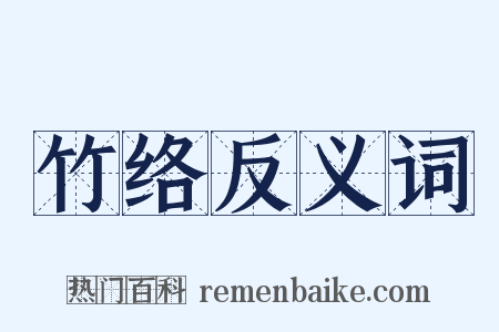 竹络反义词是什么意思的图片